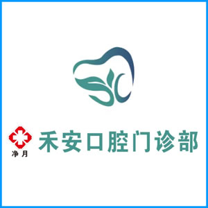 大同市|净月禾安口腔门诊