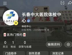 大同市|长春人注意！长春中大医院小红书本地团购开通