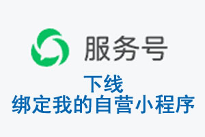 大同市|公众平台于2026 年 6 月 15 日下线-绑定我的自营小程序