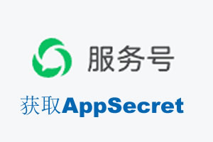 大同市|如何获取微信服务号AppSecret公众号AppSecret