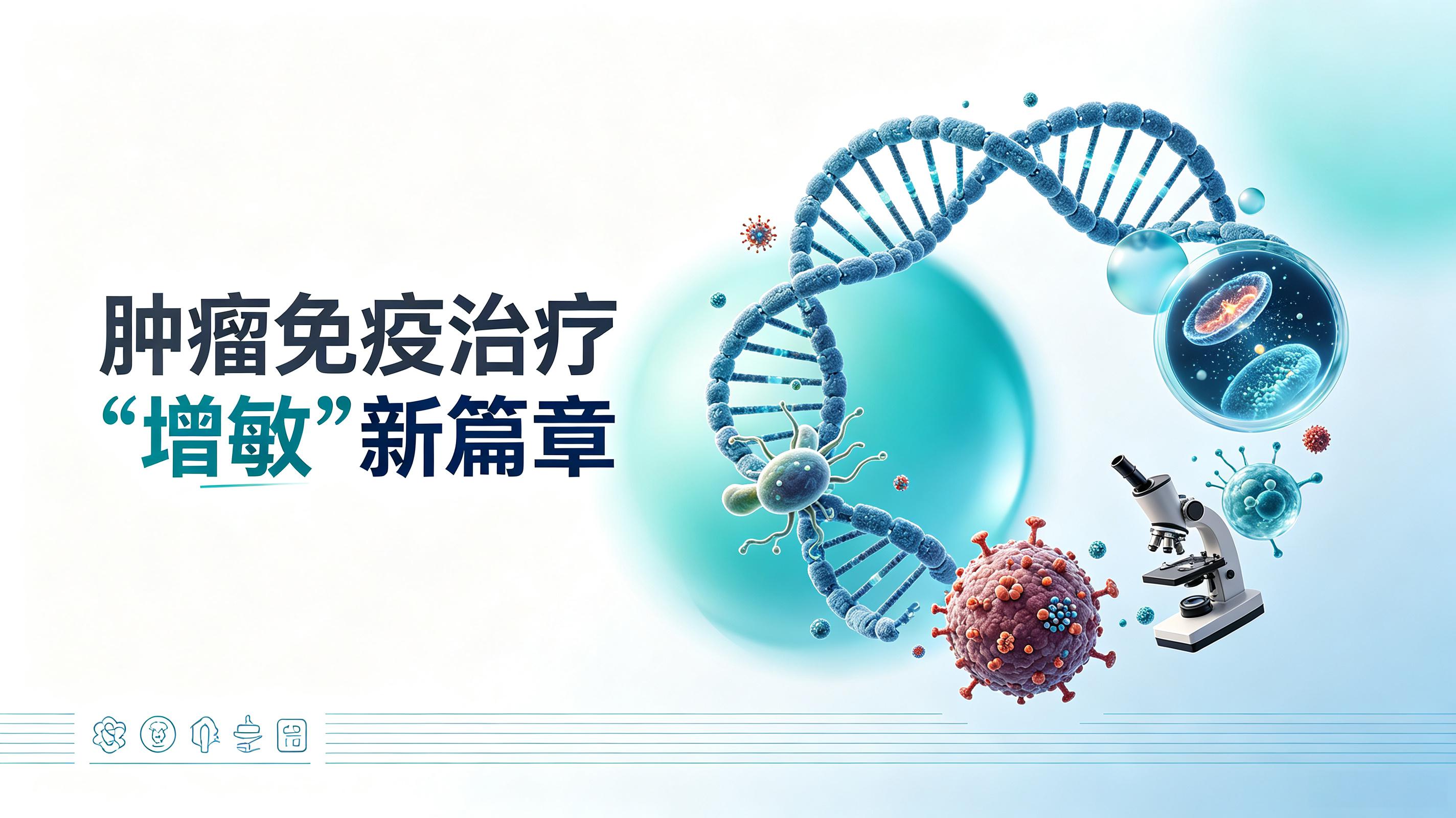 大同市|第2期 肠道菌群移植：开启肿瘤免疫治疗“增敏”新篇章